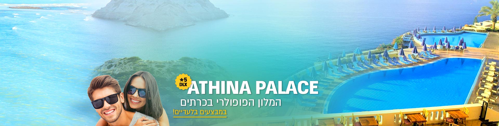 מלון אתינה פאלאס - Athina Palace