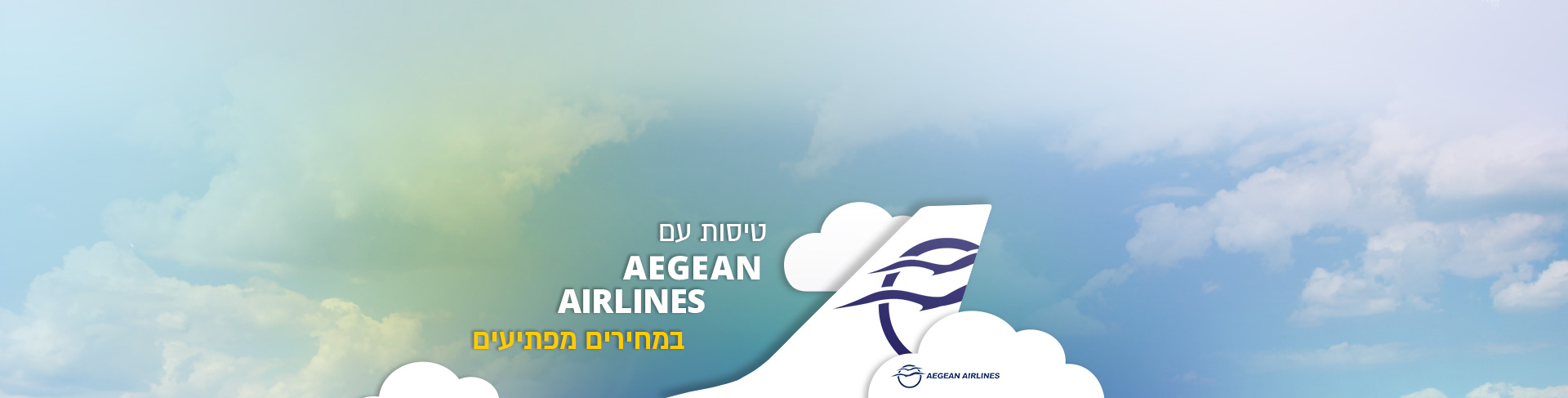 טיסות Aegean Air